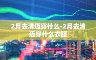 2月去清迈穿什么-2月去清迈穿什么衣服