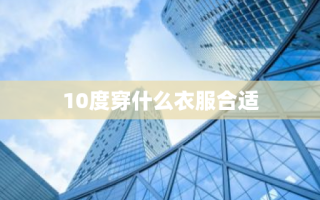 10度穿什么衣服合适