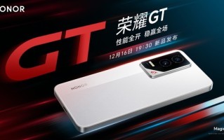 荣耀GT新机官宣12月16日发布 外观设计公开 银白拼色！