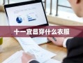 十一宜昌穿什么衣服