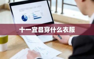 十一宜昌穿什么衣服