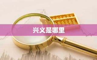 兴义是哪里