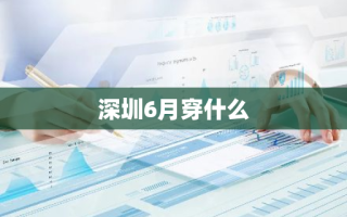 深圳6月穿什么