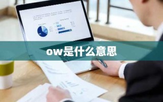 ow是什么意思