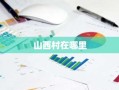 山西村在哪里