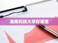 湖南科技大学在哪里