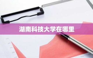 湖南科技大学在哪里