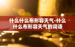 什么什么布形容天气-什么什么布形容天气的词语