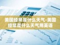 美国经常是什么天气-美国经常是什么天气用英语
