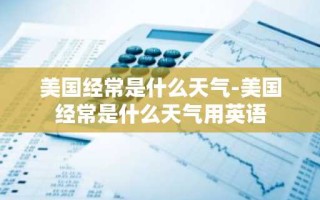 美国经常是什么天气-美国经常是什么天气用英语