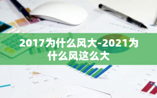 2017为什么风大-2021为什么风这么大