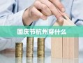 国庆节杭州穿什么