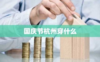 国庆节杭州穿什么