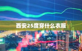 西安25度穿什么衣服