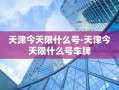 天津今天限什么号-天津今天限什么号车牌