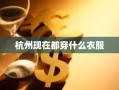 杭州现在都穿什么衣服