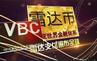 雷达币重启开网时间表2025最新消息