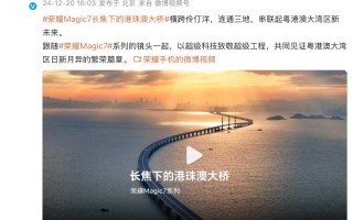 荣耀Magic7长焦下的港珠澳大桥，先锋影像聚焦超级工程之美