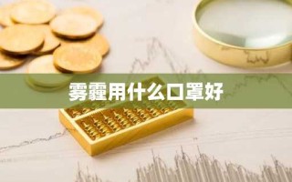 雾霾用什么口罩好