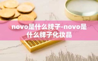 novo是什么牌子-novo是什么牌子化妆品