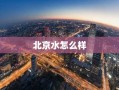 北京水怎么样