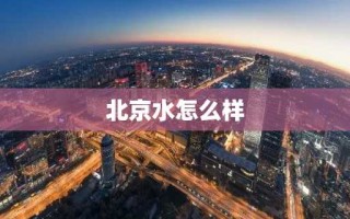 北京水怎么样