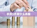 农历3月穿什么衣服