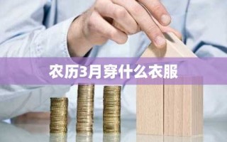 农历3月穿什么衣服