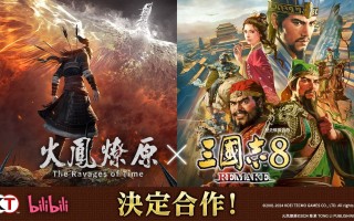 《三国志8：重制版》联动火凤燎原 2025年上线