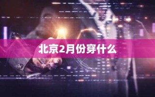 北京2月份穿什么