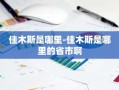 佳木斯是哪里-佳木斯是哪里的省市啊