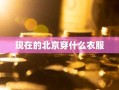 现在的北京穿什么衣服