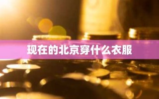 现在的北京穿什么衣服