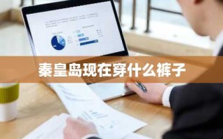 秦皇岛现在穿什么裤子