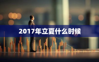 2017年立夏什么时候