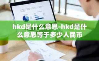 hkd是什么意思-hkd是什么意思等于多少人民币