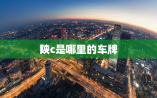 陕c是哪里的车牌