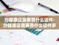 办健康证需要带什么证件-办健康证需要带什么证件多少钱