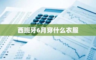 西班牙6月穿什么衣服