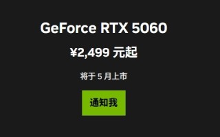 最便宜的50系列显卡！RTX 5060中国定价公布：首次杀到2499元 5月20日零点开卖