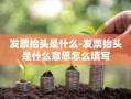 发票抬头是什么-发票抬头是什么意思怎么填写