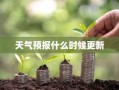 天气预报什么时候更新