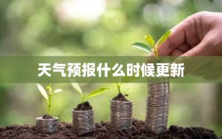 天气预报什么时候更新