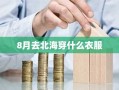 8月去北海穿什么衣服