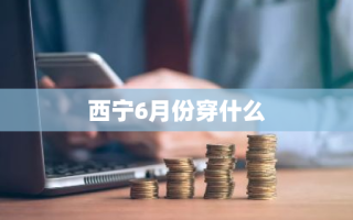 西宁6月份穿什么