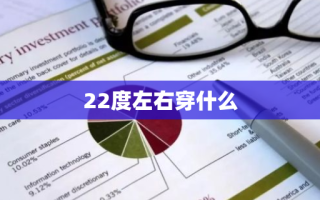 22度左右穿什么