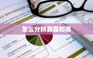 怎么分辨雾霾和雾