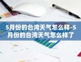 5月份的台湾天气怎么样-5月份的台湾天气怎么样了