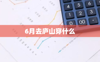 6月去庐山穿什么