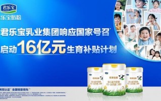 响应国家号召，君乐宝官宣16亿元生育补贴